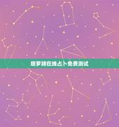 塔罗牌在线占卜免费测试，2022 塔罗牌占卜学业运势