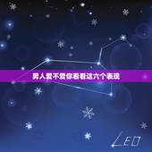 男人爱不爱你看看这六个表现，一见到你下边就会硬的男人到底是不是真心爱你