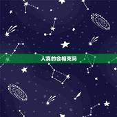 人真的会相克吗，人真的会气的吐血吗