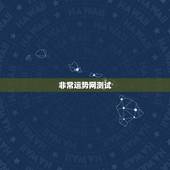 非常运势网测试，非常运势网和七星堂运势网哪个更准