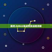 属虎人2022年运势及运程详解，虎2022年运势完整版