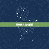 星座配对查询爱情，星座配对指数