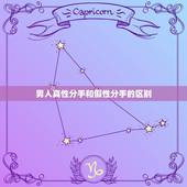 男人真性分手和假性分手的区别，男人说这话是气话还是真心的