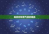 高贵好听有气质的网名，高贵好听有气质的网名有哪些？