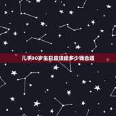 儿子30岁生日应该给多少钱合适，儿子生日红包发多少吉利？