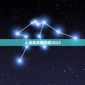 人逢猛虎难回避2022，第三次世界大战什么时候爆发呢