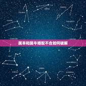 属羊和属牛婚配不合如何破解，怎么样化解属羊的和属牛配