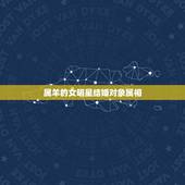 属羊的女明星结婚对象属相，结婚属羊与什么属相的好