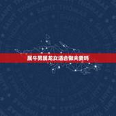 属牛男属龙女适合做夫妻吗，男属牛女属龙相配吗