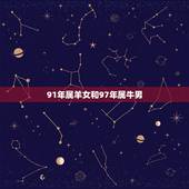 91年属羊女和97年属牛男，属羊男1991年属牛女1997年结婚好不好