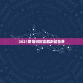 2021婚姻树财富船测试免费，婚姻树免费测试百度