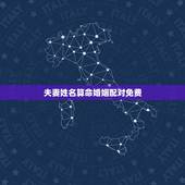 夫妻姓名算命婚姻配对免费，测婚姻配对测试，姓名姻缘配对测试命理好不好