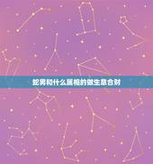 蛇男和什么属相的做生意合财，属蛇和什么属相合财