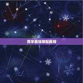 男羊最佳婚配属相，男属羊找什么属相好