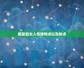 属鼠的女人性格特点以及缺点，属鼠的女人缺点和优点