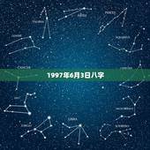 1997年6月3日八字，2002年6月3日早上八点的八字是什么？