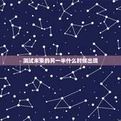 测试未来的另一半什么时候出现，心理测试：未来的另一半会是什么样