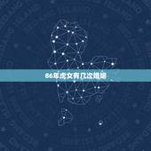 86年虎女有几次婚姻，86年属虎女有几次婚姻