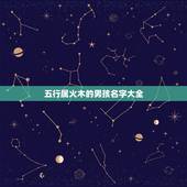 五行属火木的男孩名字大全 木火兼备的男孩名字