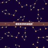 微信名字好运旺财，比较旺财运的微信名字