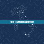 预兆十大梦境暗示要发横财，哪些梦是暗示着财运会找上门呢？