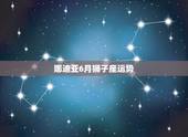 娜迪亚6月狮子座运势，狮子座6月的详细星运。