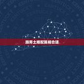 路旁土婚配属相合适，属相婚配
