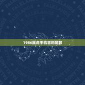 1986属虎手机吉利尾数，属虎人永久吉利的数字