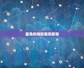 属兔的婚配禁忌属相，属兔的不能和哪些属相婚配