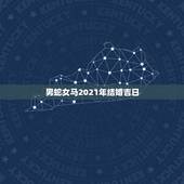 男蛇女马2021年结婚吉日，男蛇女龙2021年能结婚吗？