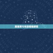 属猪男今年的婚姻感情，八三年属猪男已婚在二零二零年的婚姻感情好不好？