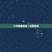 八字能看到另一半信息吗，八字能看出另一半比自己大或者小嘛 比如这个？