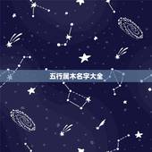 五行属木名字大全，免费取名字测试打分