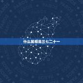 什么属相是三七二十一，不管三七二十一。指十二生肖中的一个？谢谢