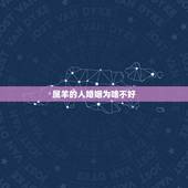 属羊的人婚姻为啥不好，婚姻是两个人的修行