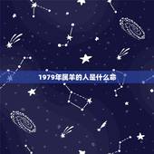 1979年属羊的人是什么命，1978年属马的人五行什么命