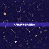 父母和孩子讲究属相么，父母子女属相配对有何讲究