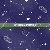1996年属鼠女孩的事业，1996属鼠女命一生姻缘