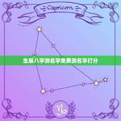 生辰八字测名字免费测名字打分，生辰八字测名字打分 李宝霞