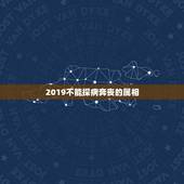 2019不能探病奔丧的属相，“丧事不请自到，喜事不请不到”，红白喜事为