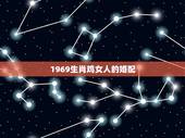 1969生肖鸡女人的婚配，1969年生人的女人和什么属相的男人相配