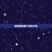 如何算生辰八字合不合，两个人的生辰八字测算