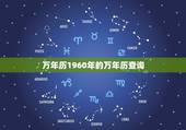 万年历1960年的万年历查询，1960年1月份日历