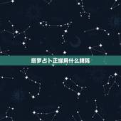 塔罗占卜正缘用什么牌阵，塔罗牌占卜用哪个牌阵？