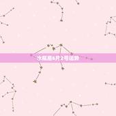 水瓶座6月2号运势，水瓶座2021年6月3号运势不宜做什么事