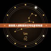 前世爱人给你留的记号右手臂有痣，手臂有痣好吗，有的网上说是前世姻缘，我