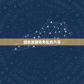 适合当算命先生的八字，怎样才能成为算命先生