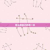 怎么测自己的另一半，怎样测试自己未来的另一半姓什么？