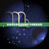 生肖虎在虎年运势如何 今年属虎运势
