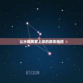让水瓶男爱上你的致命绝招，能让水瓶座喜欢你的方法
